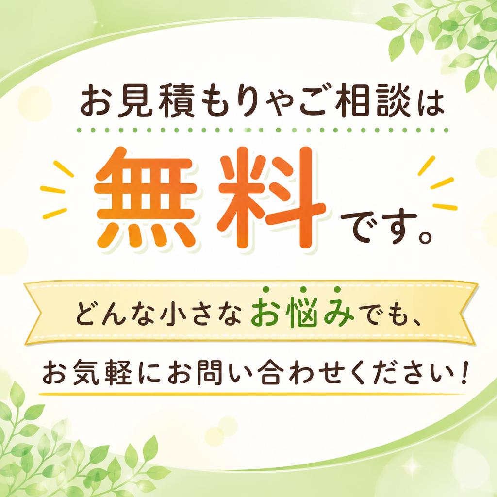 まずはお気軽にご相談を