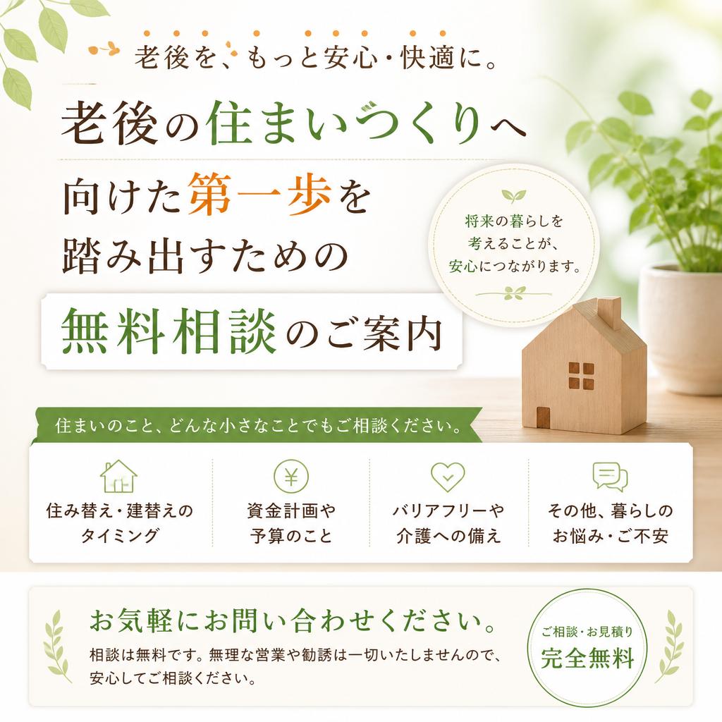 まずは無料相談を！