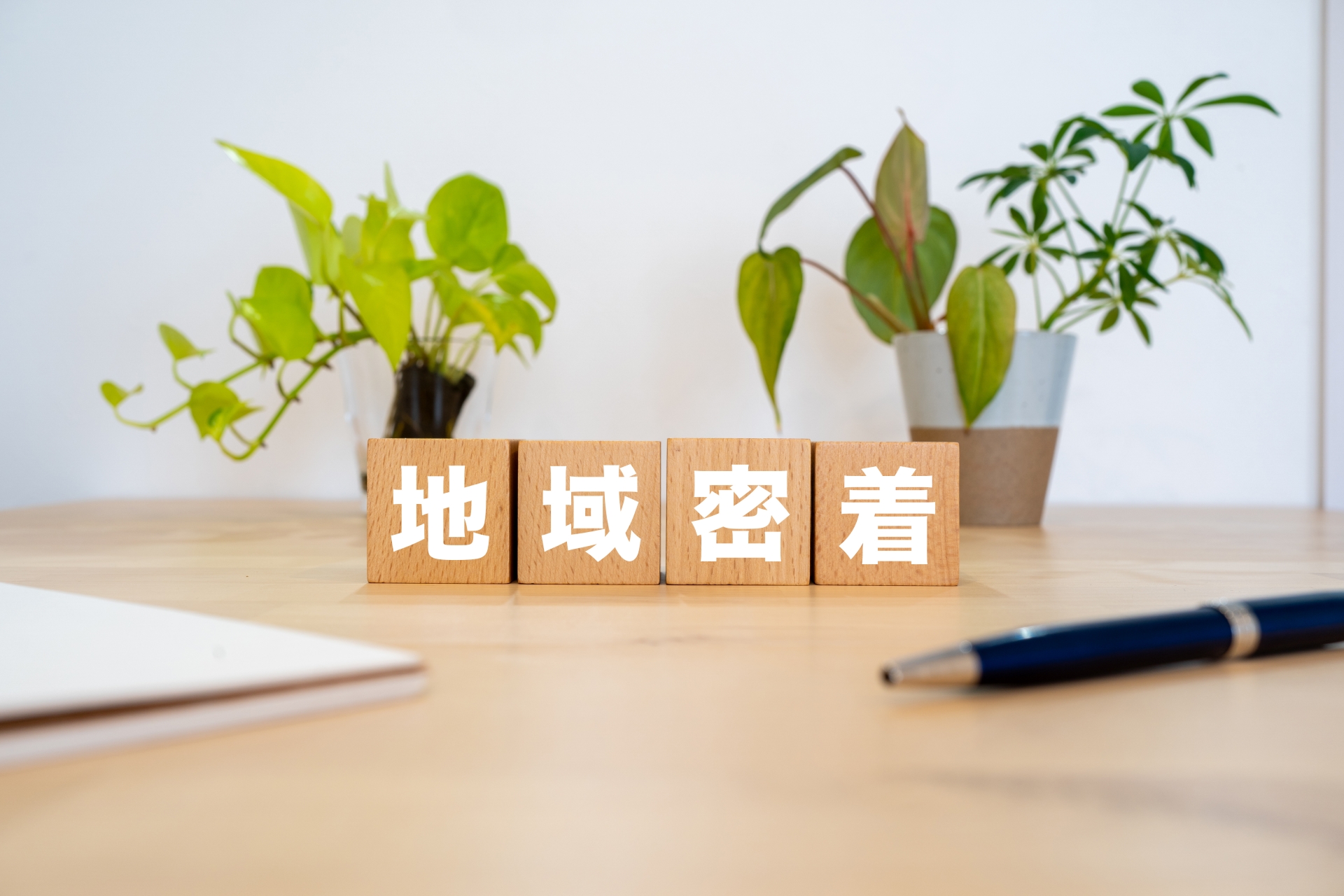 地域に根ざした企業としての使命