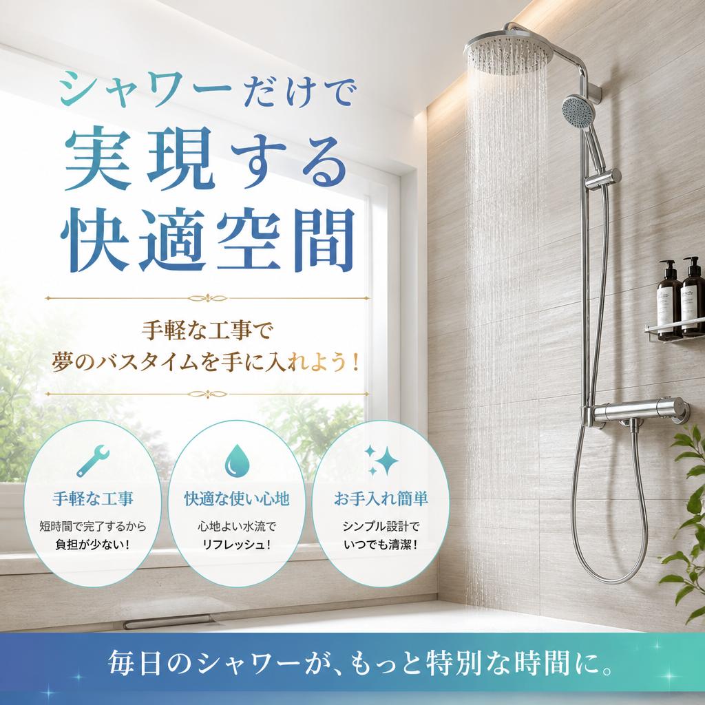 シャワーだけで実現する快適空間、手軽な工事で夢のバスタイムを手に入れよう！
