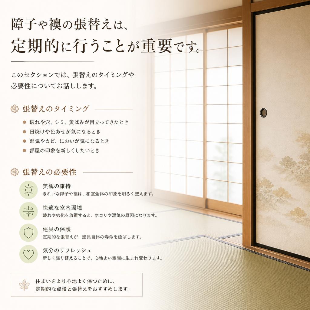 4. 張替えのタイミングとおすすめ